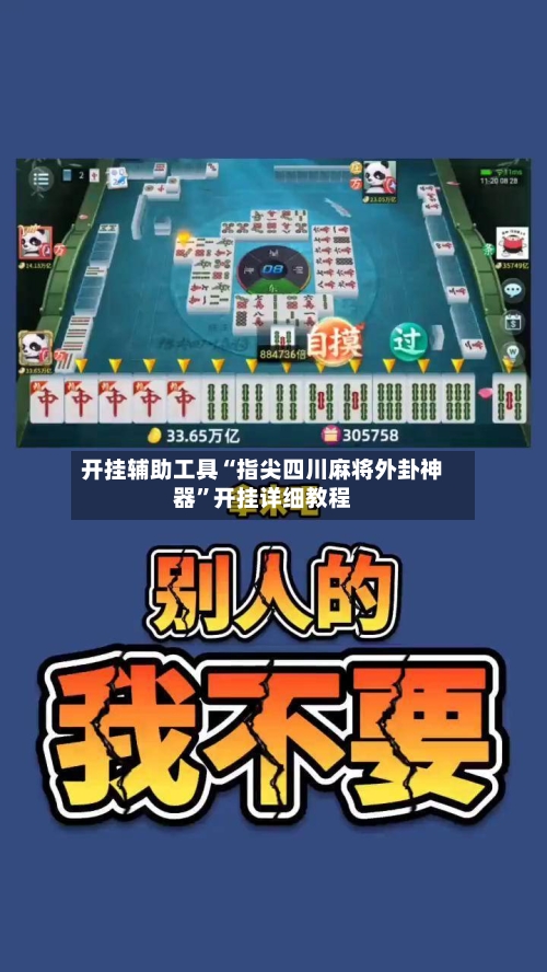 开挂辅助工具“指尖四川麻将外卦神器”开挂详细教程-第2张图片