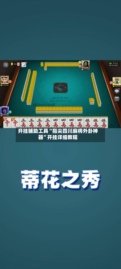 开挂辅助工具“指尖四川麻将外卦神器”开挂详细教程-第1张图片