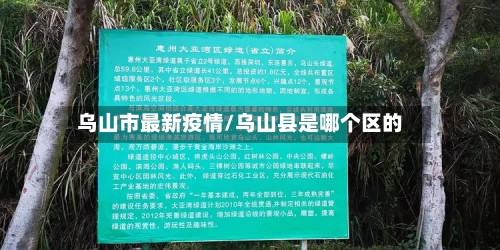 乌山市最新疫情/乌山县是哪个区的-第2张图片