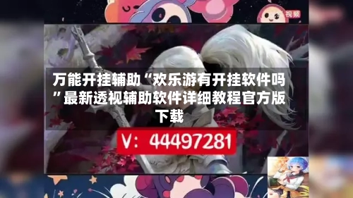万能开挂辅助“欢乐游有开挂软件吗”最新透视辅助软件详细教程官方版下载-第1张图片