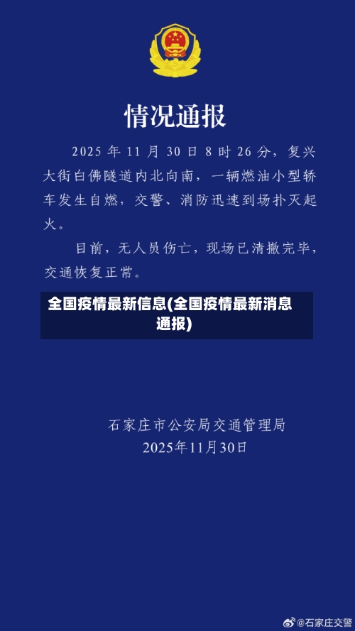 全国疫情最新信息(全国疫情最新消息通报)-第1张图片