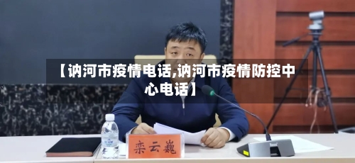 【讷河市疫情电话,讷河市疫情防控中心电话】-第1张图片