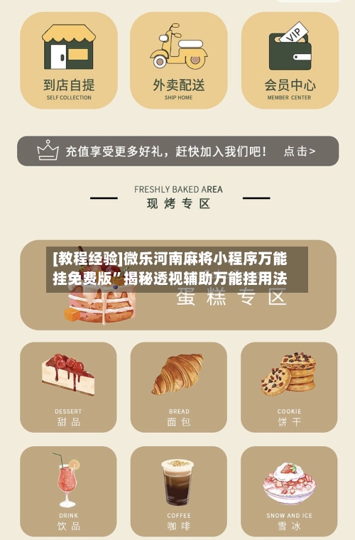 [教程经验]微乐河南麻将小程序万能挂免费版	”揭秘透视辅助万能挂用法-第2张图片