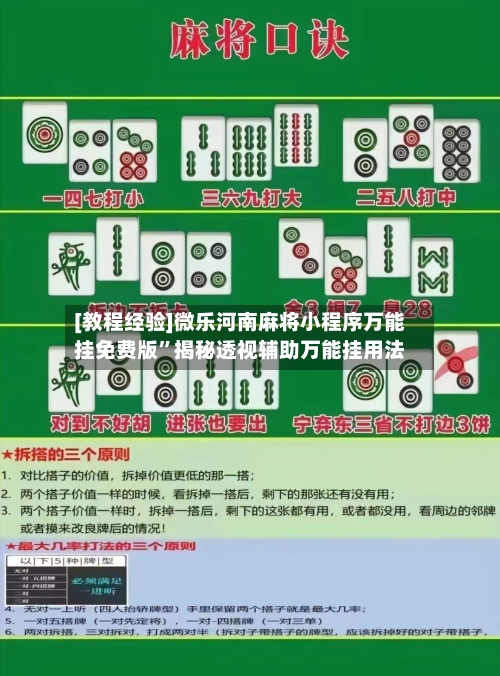 [教程经验]微乐河南麻将小程序万能挂免费版”揭秘透视辅助万能挂用法-第1张图片