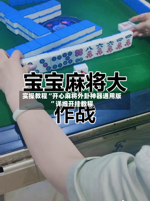实操教程“开心麻将外卦神器通用版	”详细开挂教程-第2张图片