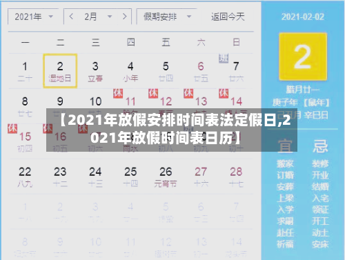 【2021年放假安排时间表法定假日,2021年放假时间表日历】-第1张图片