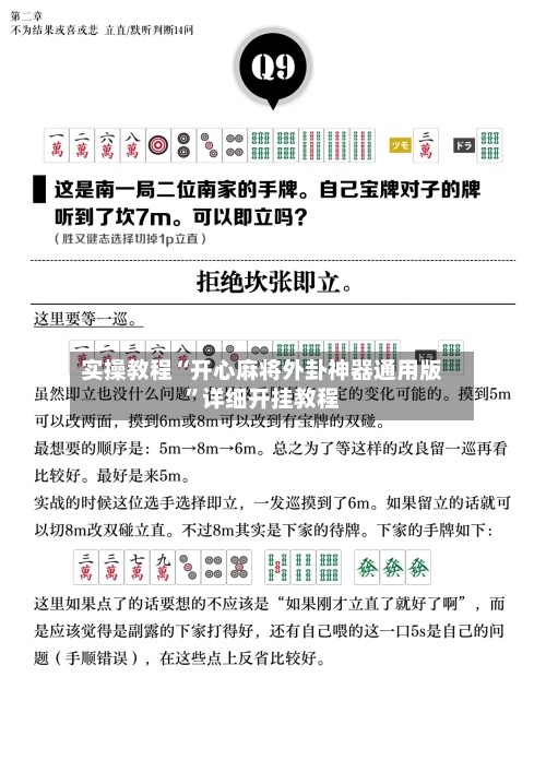 实操教程“开心麻将外卦神器通用版”详细开挂教程-第1张图片
