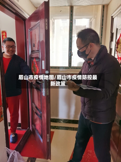 眉山市疫情地图/眉山市疫情防控最新政策-第1张图片