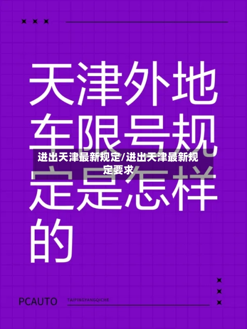 进出天津最新规定/进出天津最新规定要求-第2张图片