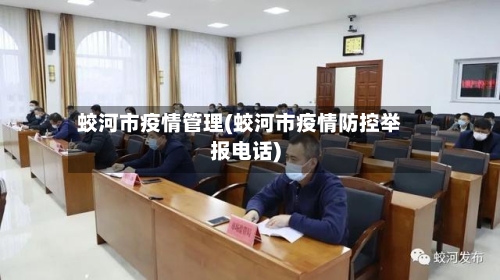 蛟河市疫情管理(蛟河市疫情防控举报电话)-第1张图片