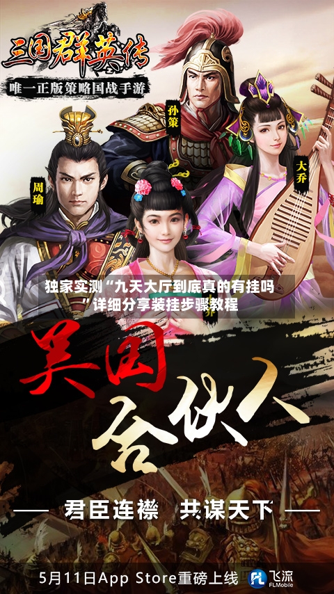 独家实测“九天大厅到底真的有挂吗	”详细分享装挂步骤教程-第1张图片