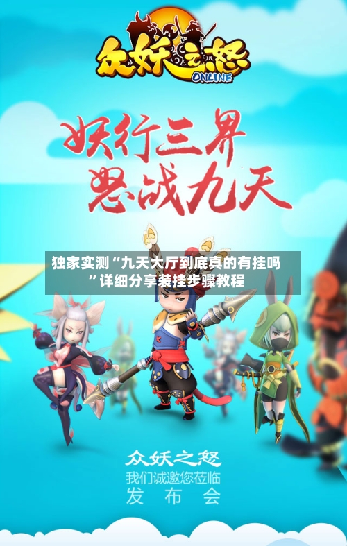 独家实测“九天大厅到底真的有挂吗”详细分享装挂步骤教程-第3张图片