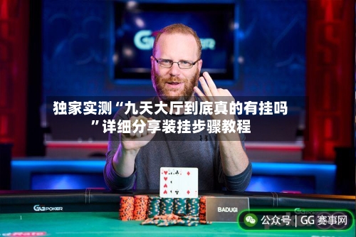 独家实测“九天大厅到底真的有挂吗”详细分享装挂步骤教程-第2张图片
