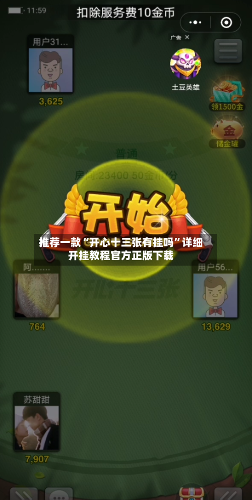 推荐一款“开心十三张有挂吗”详细开挂教程官方正版下载-第1张图片