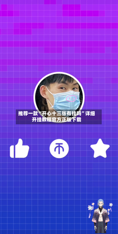 推荐一款“开心十三张有挂吗”详细开挂教程官方正版下载-第2张图片