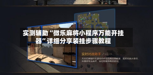 实测辅助“微乐麻将小程序万能开挂器	”详细分享装挂步骤教程-第1张图片