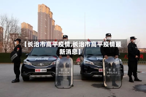 【长治市高平疫情,长治市高平疫情最新消息】-第1张图片