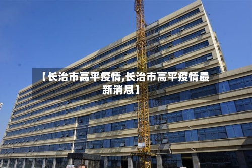【长治市高平疫情,长治市高平疫情最新消息】-第3张图片