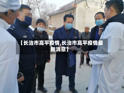 【长治市高平疫情,长治市高平疫情最新消息】-第2张图片