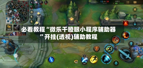 必看教程“微乐干瞪眼小程序辅助器”开挂(透视)辅助教程-第1张图片