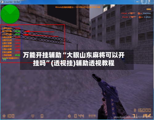 万能开挂辅助“大眼山东麻将可以开挂吗”(透视挂)辅助透视教程-第2张图片