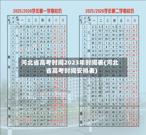 河北省高考时间2023年时间表(河北省高考时间安排表)-第2张图片