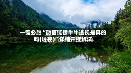 一键必胜“微信链接牛牛透视是真的吗(透视)”详细开挂玩法-第1张图片