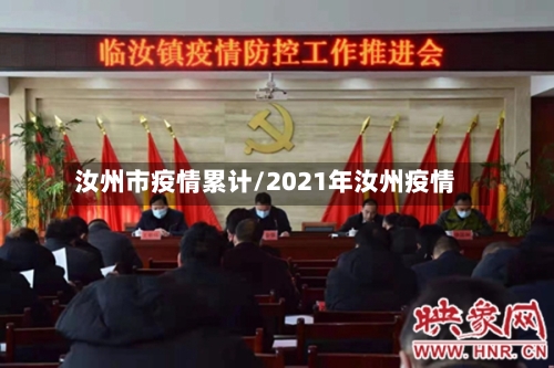 汝州市疫情累计/2021年汝州疫情-第1张图片