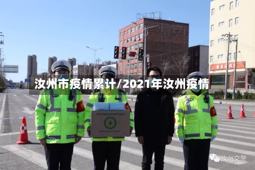 汝州市疫情累计/2021年汝州疫情-第2张图片