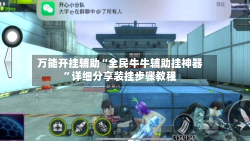 万能开挂辅助“全民牛牛辅助挂神器”详细分享装挂步骤教程-第3张图片