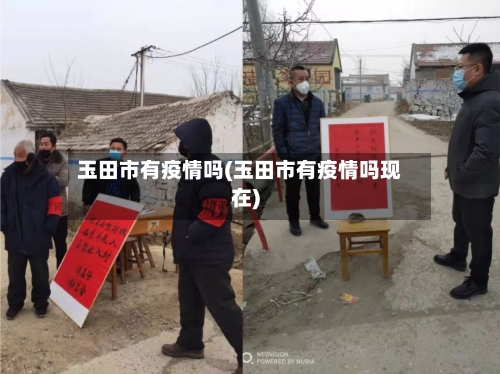 玉田市有疫情吗(玉田市有疫情吗现在)-第2张图片
