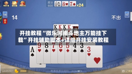 开挂教程“微乐河南斗地主万能挂下载”开挂辅助脚本+详细开挂安装教程-第1张图片
