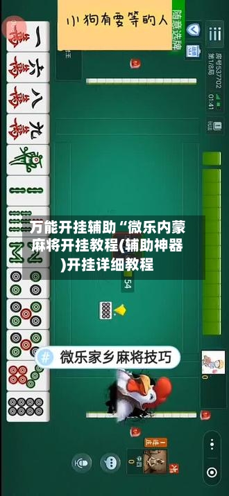 万能开挂辅助“微乐内蒙麻将开挂教程(辅助神器)开挂详细教程-第1张图片