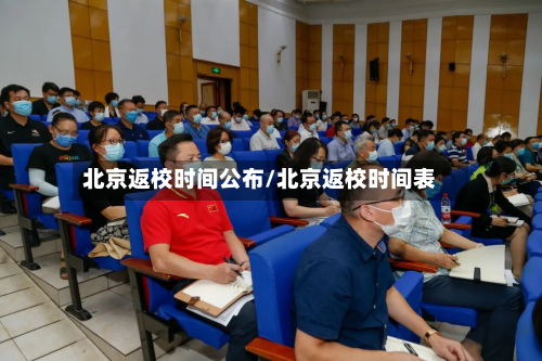 北京返校时间公布/北京返校时间表-第3张图片