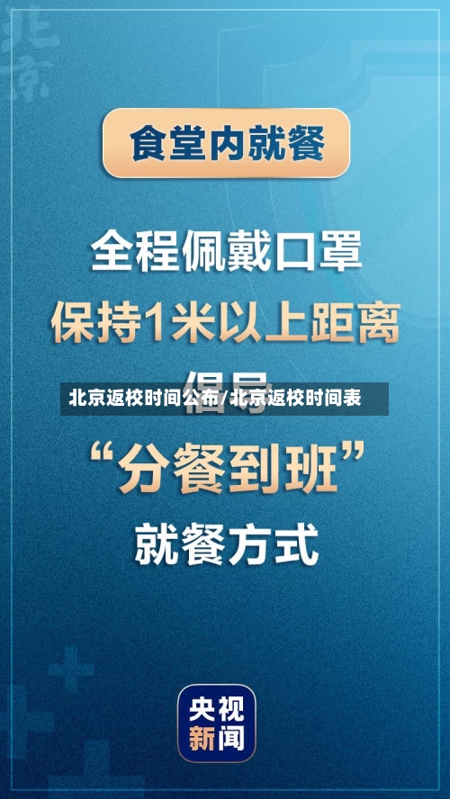 北京返校时间公布/北京返校时间表-第1张图片