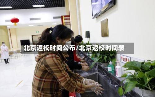 北京返校时间公布/北京返校时间表-第2张图片
