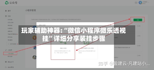 玩家辅助神器:“微信小程序微乐透视挂	”详细分享装挂步骤-第1张图片
