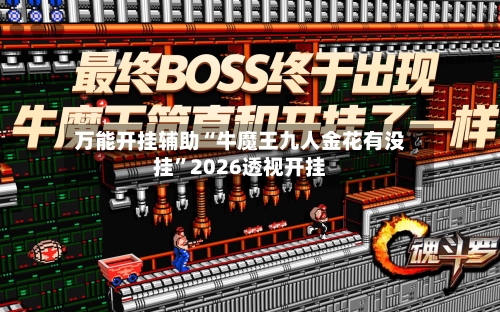 万能开挂辅助“牛魔王九人金花有没挂”2026透视开挂-第2张图片