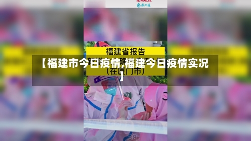 【福建市今日疫情,福建今日疫情实况】-第2张图片