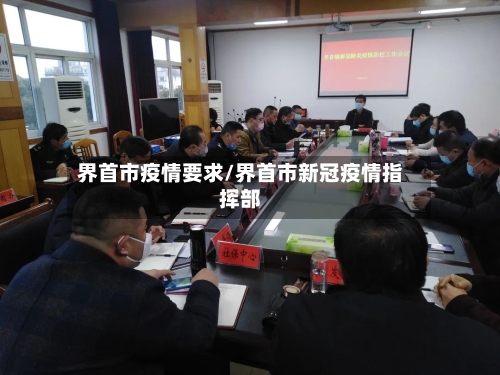 界首市疫情要求/界首市新冠疫情指挥部-第1张图片