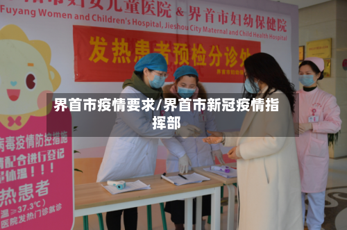 界首市疫情要求/界首市新冠疫情指挥部-第2张图片
