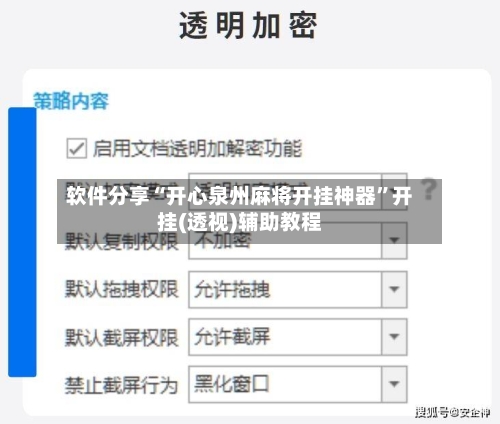软件分享“开心泉州麻将开挂神器”开挂(透视)辅助教程-第1张图片