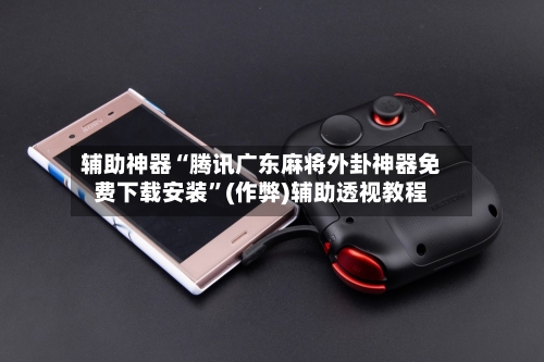 辅助神器“腾讯广东麻将外卦神器免费下载安装”(作弊)辅助透视教程-第2张图片