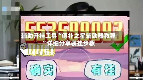 辅助开挂工具“德扑之星辅助器教程	”详细分享装挂步骤-第2张图片