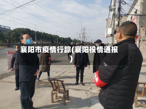 襄阳市疫情行踪(襄阳役情通报)-第1张图片
