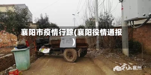 襄阳市疫情行踪(襄阳役情通报)-第2张图片
