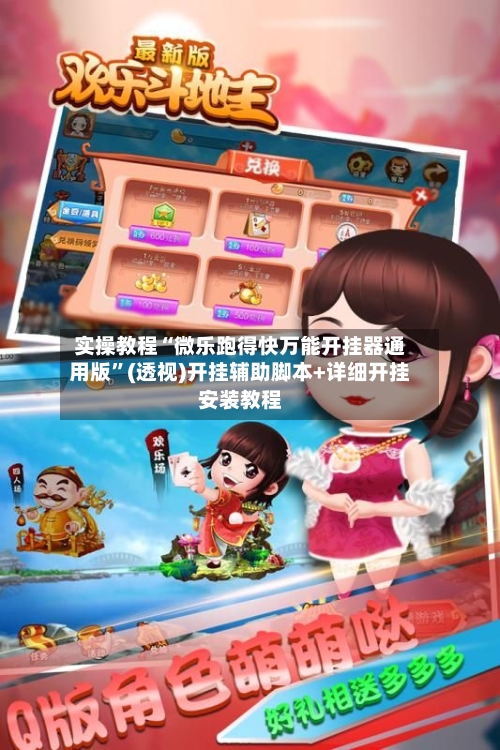 实操教程“微乐跑得快万能开挂器通用版”(透视)开挂辅助脚本+详细开挂安装教程-第3张图片