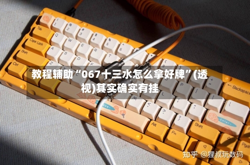教程辅助“067十三水怎么拿好牌	”(透视)其实确实有挂-第2张图片