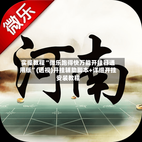 实操教程“微乐跑得快万能开挂器通用版	”(透视)开挂辅助脚本+详细开挂安装教程-第2张图片