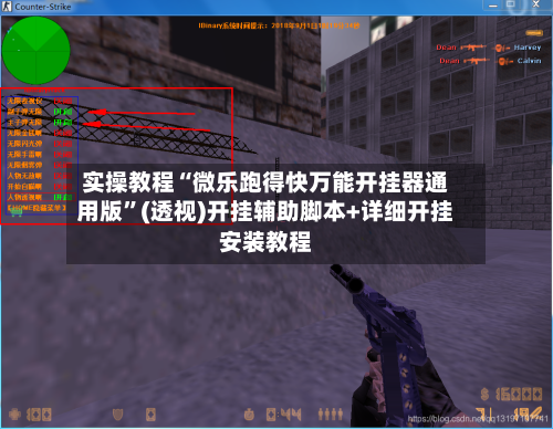 实操教程“微乐跑得快万能开挂器通用版”(透视)开挂辅助脚本+详细开挂安装教程-第1张图片